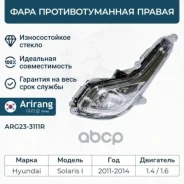 ���� ��������������� ������ Hyundai (Solaris 2011) 922021R000 Hyundai ����� Arirang ���. ARG233111R ARG233111R ����
