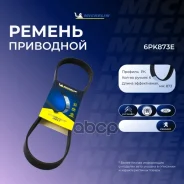 ������ ��������� ���������� Michelin ���. 6PK873E 6PK873E Michelin 6PK873E ����