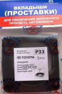 ��������� P33 Fr Toyota ��������-���� ���. P33, ������ �������� P33 ����