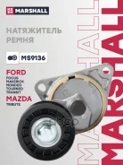 ���������� ����. ����� Ford Focus I 98- / Mondeo I, II 93- (MS9136) Marshall ���. MS9136 MS9136 ����