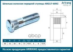 ������� �������� �������� ������� M12x1.5x49 Arirang ���. ARG176092 ARG176092 ����