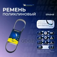 ������ ��������� Michelin ���. 5PK848 5PK848 Michelin 5PK848 ����