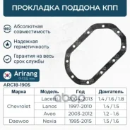��������� ������� ��� Daewoo (Nexia/Lanos 1.5 SOHC) 96179241 Daewoo �����, ���������� Arirang ���. ARG181905 ARG181905 ����