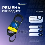 ������ ��������� Michelin ���. 7PK2255 7PK2255 Michelin 7PK2255 ����