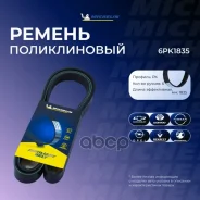 ������ ��������� Michelin ���. 6PK1835 6PK1835 Michelin 6PK1835 ����