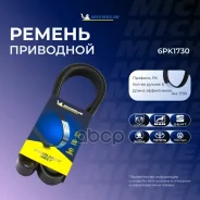 ������ ��������� Michelin ���. 6PK1730 6PK1730 Michelin 6PK1730 ����