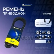 ������ ��������� Michelin ���. 6PK1735 6PK1735 Michelin 6PK1735 ����