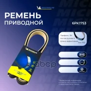 ������ ��������� Michelin ���. 6PK1753 6PK1753 Michelin 6PK1753 ����