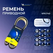 ������ ��������� Michelin ���. 6PK1740 6PK1740 Michelin 6PK1740 ����