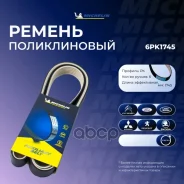 ������ ��������� Michelin ���. 6PK1745 6PK1745 Michelin 6PK1745 ����