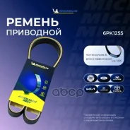 ������ ��������� Michelin ���. 6PK1255 6PK1255 Michelin 6PK1255 ����