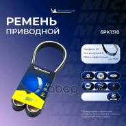 ������ ��������� Michelin ���. 6PK1310 6PK1310 Michelin 6PK1310 ����