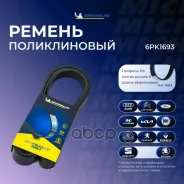 ������ ��������� Michelin ���. 6PK1693 6PK1693 Michelin 6PK1693 ����