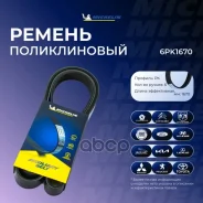 ������ ��������� Michelin ���. 6PK1670 6PK1670 Michelin 6PK1670 ����