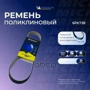 ������ ��������� Michelin ���. 6PK738 6PK738 Michelin 6PK738 ����