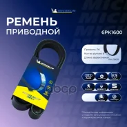 ������ ��������� Michelin ���. 6PK1600 6PK1600 Michelin 6PK1600 ����