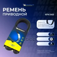 ������ ��������� Michelin ���. 6PK1565 6PK1565 Michelin 6PK1565 ����