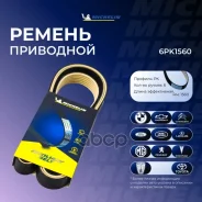 ������ ��������� Michelin ���. 6PK1560 6PK1560 Michelin 6PK1560 ����