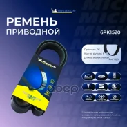 ������ ��������� Michelin ���. 6PK1520 6PK1520 ����