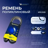 ������ ��������� Michelin ���. 6PK1555 6PK1555 Michelin 6PK1555 ����
