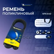 ������ ��������� Michelin ���. 6PK1540 6PK1540 Michelin 6PK1540 ����