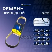 ������ ��������� Michelin ���. 6PK893 6PK893 Michelin 6PK893 ����