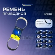 ������ ��������� Michelin ���. 6PK923 6PK923 Michelin 6PK923 ����