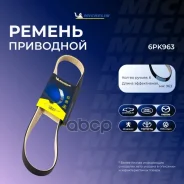 ������ ��������� Michelin ���. 6PK963 6PK963 Michelin 6PK963 ����