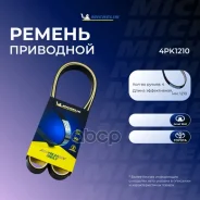 ������ ��������� Michelin ���. 4PK1210 4PK1210 Michelin 4PK1210 ����