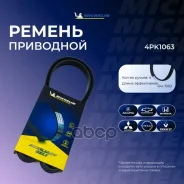 ������ ��������� Michelin ���. 4PK1063 4PK1063 Michelin 4PK1063 ����