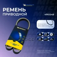 ������ ��������� Michelin ���. 4PK1048 4PK1048 Michelin 4PK1048 ����