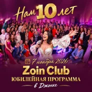 ������ Zoin Club 07.11.2026 ����