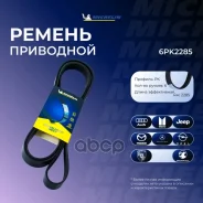 ������ ��������� Michelin ���. 6PK2285 6PK2285 Michelin 6PK2285 ����