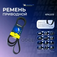 ������ ��������� Michelin ���. 6PK2213 6PK2213 Michelin 6PK2213 ����
