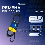 ������ ��������� Michelin ���. 6PK2305 6PK2305 Michelin 6PK2305 ����