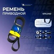 ������ ��������� Michelin ���. 6PK2160 6PK2160 Michelin 6PK2160 ����