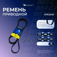������ ��������� Michelin ���. 6PK2500 6PK2500 Michelin 6PK2500 ����