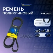 ������ ��������� Michelin ���. 6PK2403 6PK2403 Michelin 6PK2403 ����