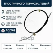 ���� ������� ������� ����� Chevrolet (Lanos) 96230545 Chevrolet ����� Arirang ���. ARG131042L ARG131042L ����