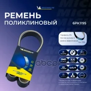 ������ ��������� Michelin ���. 6PK1195 6PK1195 Michelin 6PK1195 ����
