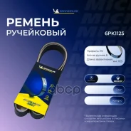 ������ ��������� Michelin ���. 6PK1125 6PK1125 Michelin 6PK1125 ����