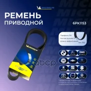 ������ ��������� Michelin ���. 6PK1153 6PK1153 Michelin 6PK1153 ����