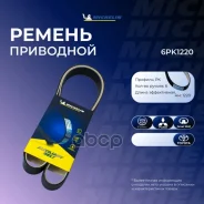 ������ ��������� Michelin ���. 6PK1220 6PK1220 Michelin 6PK1220 ����