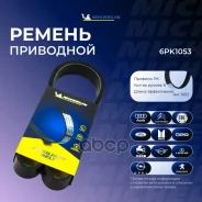 ������ ��������� Michelin ���. 6PK1053 6PK1053 Michelin 6PK1053 ����
