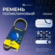 ������ ��������� Michelin ���. 6PK1043 6PK1043 Michelin 6PK1043 ����