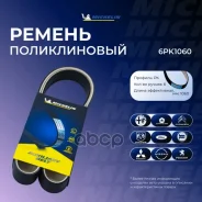 ������ ��������� Michelin ���. 6PK1060 6PK1060 Michelin 6PK1060 ����