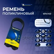 ������ ��������� Michelin ���. 6PK1103 6PK1103 Michelin 6PK1103 ����