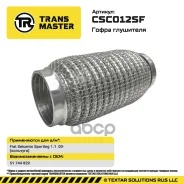 ����� ��������� (��������) Transmaster ���. CSC012SF CSC012SF Transmaster CSC012SF ����