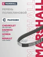 ������ ������������ 4PK718 Marshall Renault Logan I 04-; Renault Sandero I 07-; Chevrolet Spark II 0 M6310280 Marshall ���. M6310280 M6310280 ����