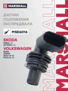 ������ ��������� ����������� Skoda: Fabia 99-, Octavia I, II 00- VW: Golf IV-VI 97-, Polo III, IV 96 Marshall ���. MSE6016 MSE6016 ����